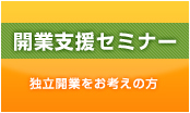 開業支援セミナー