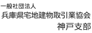 一般社団法人 兵庫県宅地建物取引業協会 神戸支部