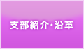 支部の紹介・沿革