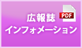 広報誌インフォメーション