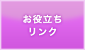 お役立ちリンク