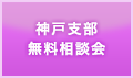 神戸支部無料相談会